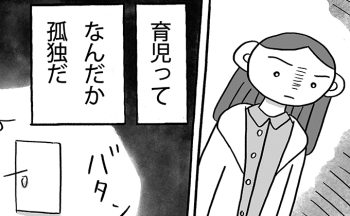 育児って孤独だ。頼りにしていた夫とも、気持ちがすれ違う。欲しかったひとり時間は、こんな時間じゃない…【『姉のモヤモヤがとまりません』・10】