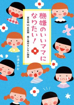 機嫌のいいママになりたい！　更年期ＶＳ反抗期　母と娘のキレない関係