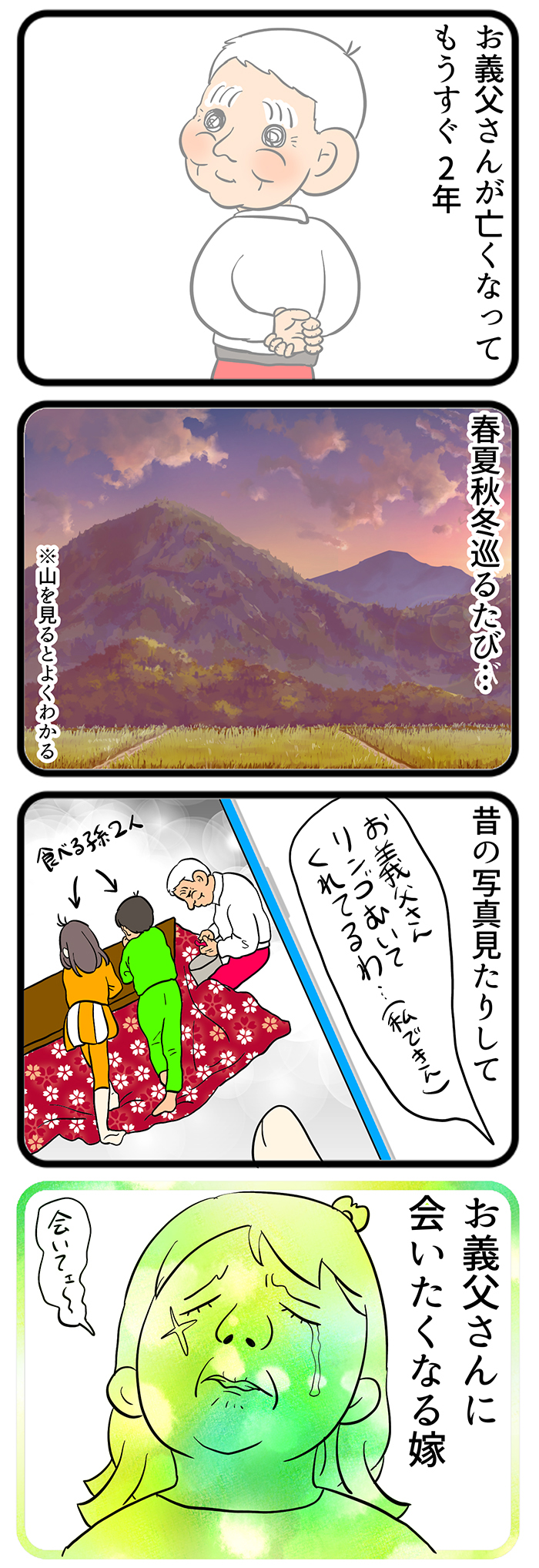 義父マキオさんが亡くなってもうすぐ2年。お義父さんに会いたくなる時、娘・こもみを召喚すると…【しぶしぶ同居したら義父が最高だった件・109】の画像1