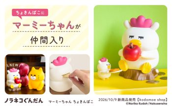 kodomoe shopより新商品♪ 大人気「ノラネコぐんだん」ちょきんばこシリーズに「マーミーちゃん」が登場！
