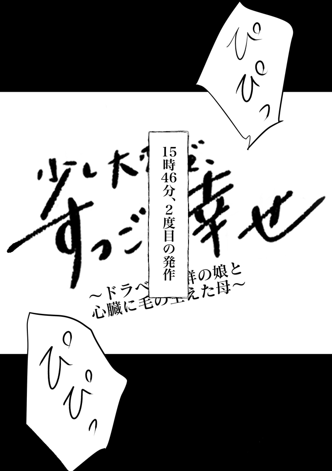発熱があって発作が2回。大丈夫、いつものように備えて乗り越える【少し大変で、すっごく幸せ~ドラベ症候群の娘と心臓に毛の生えた母~・57】の画像3