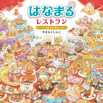 【あづきおねえさん×やまもとしんじさん対談】絵本『はなまるレストラン オープンまえの大ピンチ!』 スペシャル対談の画像6