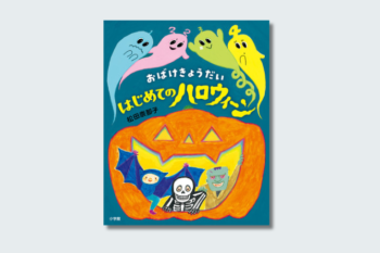 【今、読みたい絵本】フランケンシュタインのお面、デビルのつのなどハロウィンアイテムがつくれるクラフト付きお楽しみ絵本『おばけきょうだい はじめてのハロウィーン』