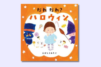 【トリック オア トリート！】ハロウィンに読みたい絵本「だれ だれ？ ハロウィン」