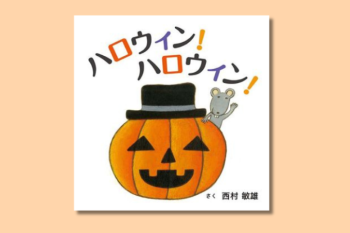 【ハロウィンの絵本】ハロウィンをまだ知らない小さな子も、変身してお菓子をもらいに行くワクワク感が伝わるお話『ハロウィン！ ハロウィン！』