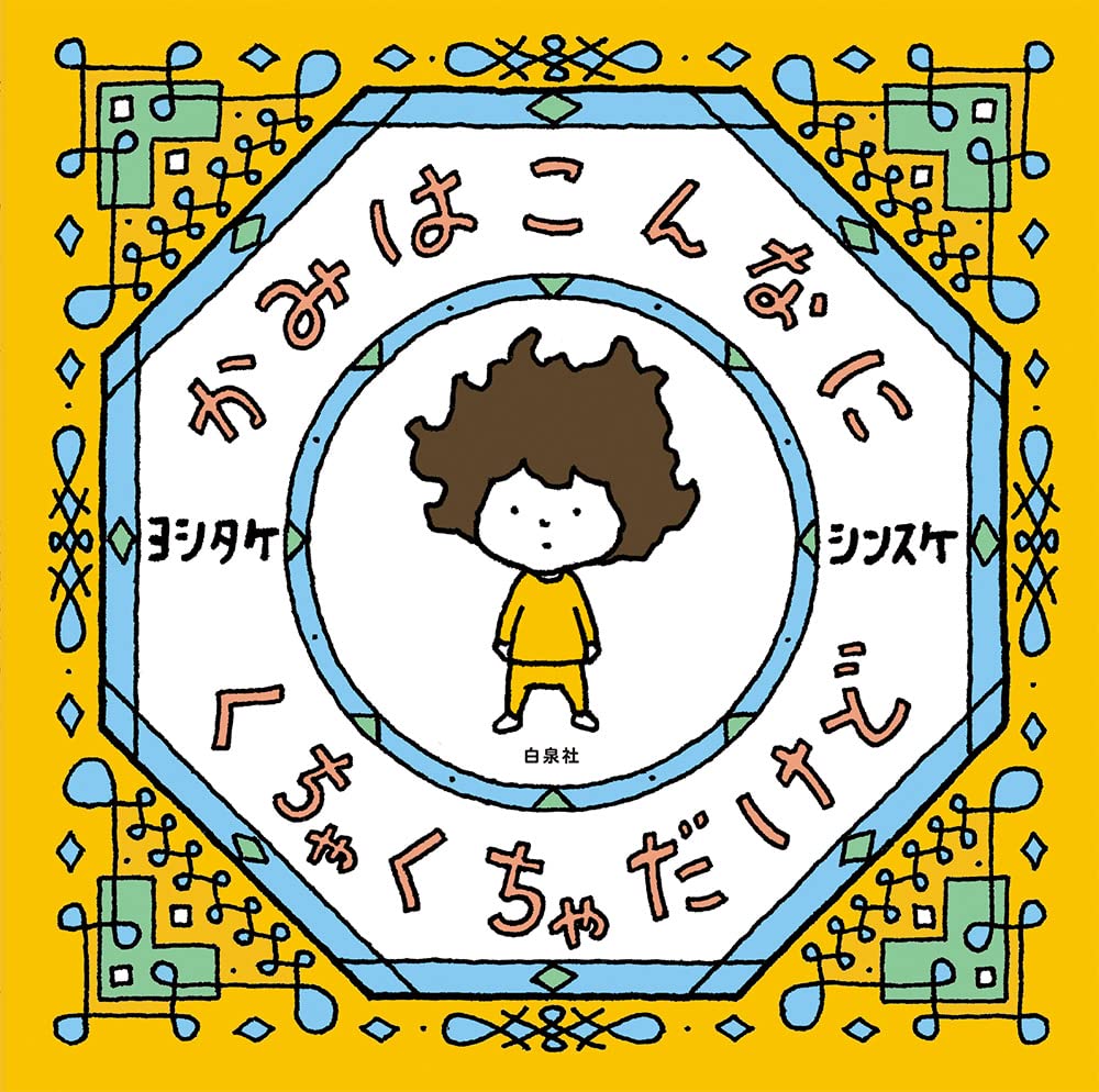 【この10年を代表する絵本作家が対談】ヨシタケシンスケ×柴田ケイコがすごい! お互いの作品の魅力を熱く語りますの画像8