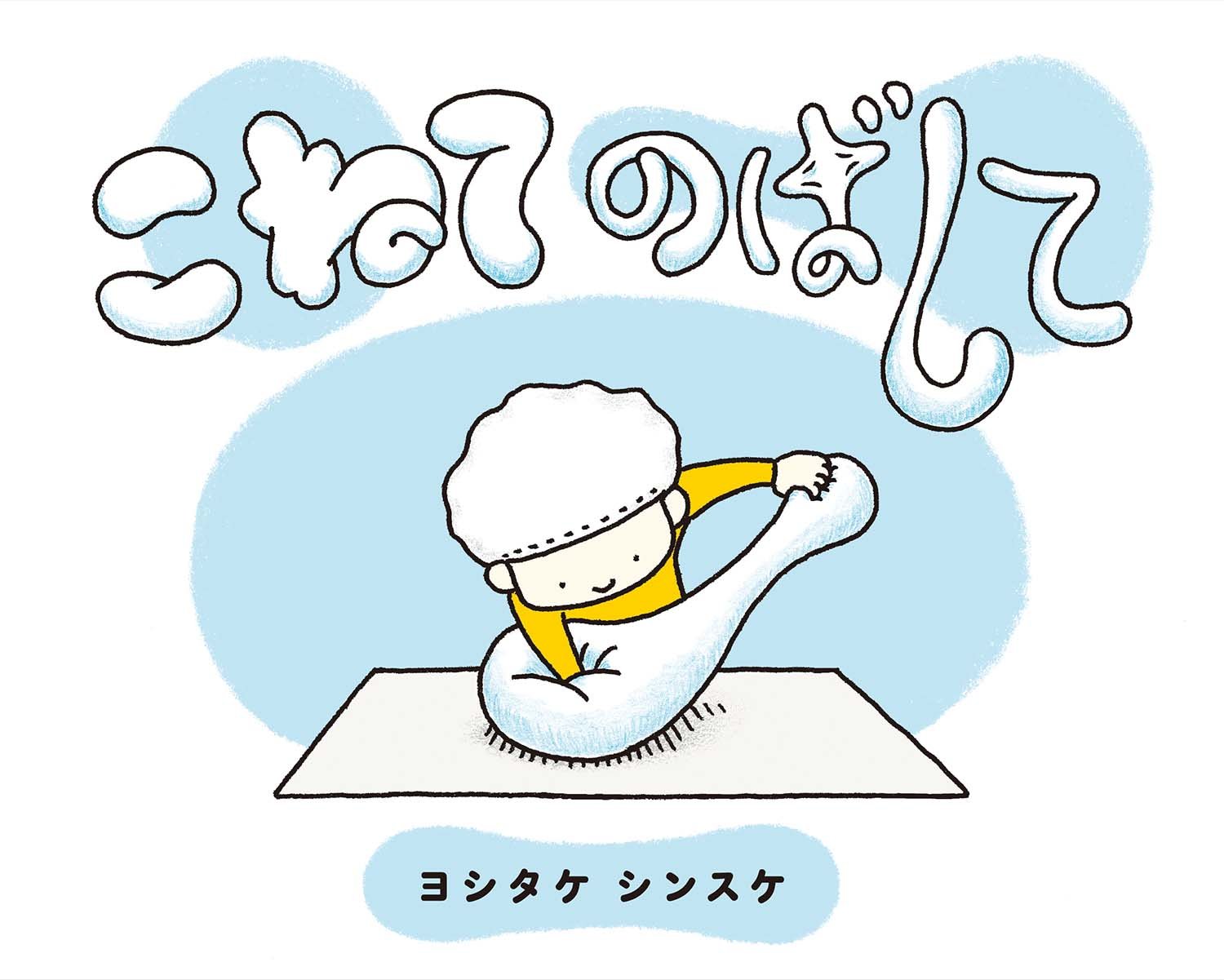 【この10年を代表する絵本作家が対談】ヨシタケシンスケ×柴田ケイコがすごい! お互いの作品の魅力を熱く語りますの画像7