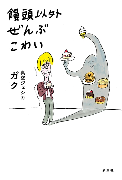 M-1常連・真空ジェシカのガクさんインタビュー「父親にも敬語。怖くはないけど、どう接していいかわからない」の画像7