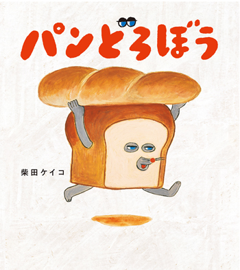 【この10年を代表する絵本作家が対談】ヨシタケシンスケ×柴田ケイコがすごい! お互いの作品の魅力を熱く語りますの画像6