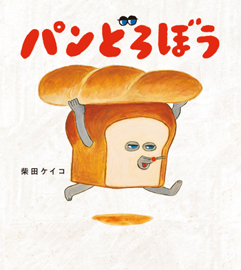 【大人気『パンどろぼう』の作者が語る】パンが大好きという柴田ケイコさんに、パンの魅力と絵本の制作秘話を聞きましたの画像1