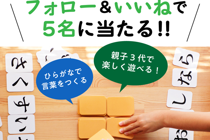 【インスタ＆Xでプレゼント実施中！】ひらがなで言葉をつくる新感覚の麻雀風カードゲーム「ひらがじゃん カード版」を合計10名様にプレゼント!!