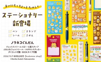 kodomoe shopより新商品♪ 「ノラネコぐんだん」ステーショナリー14アイテムが新登場！