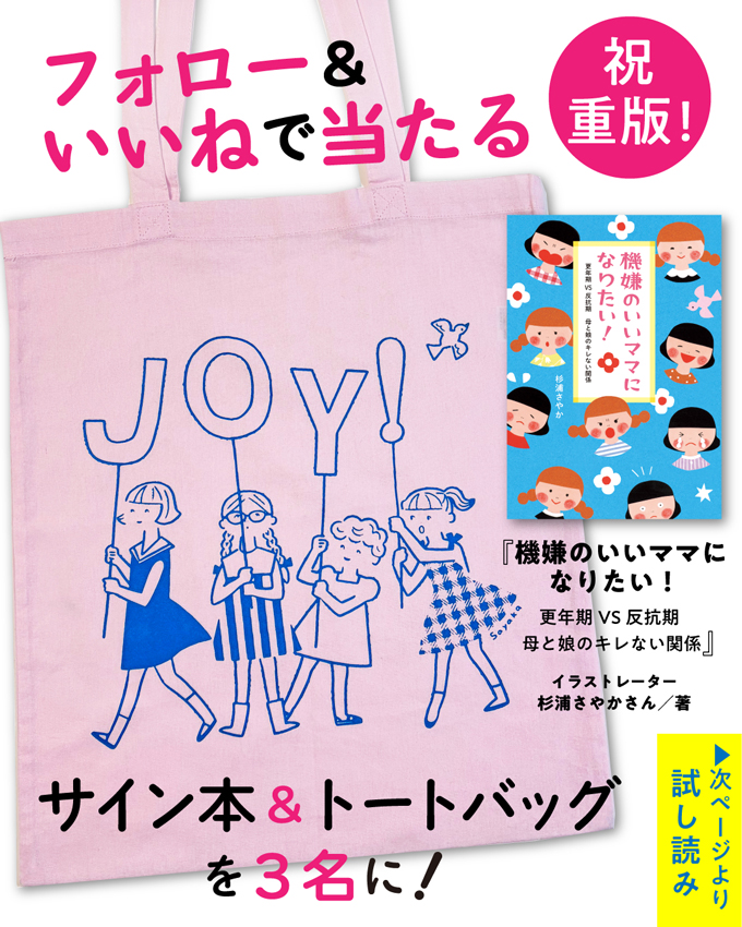 【インスタ＆Xでプレゼント実施中！】祝・重版！ イラストレーター杉浦さやかさん新刊「機嫌のいいママになりたい！」サイン本＆トートバッグプレゼント！の画像1