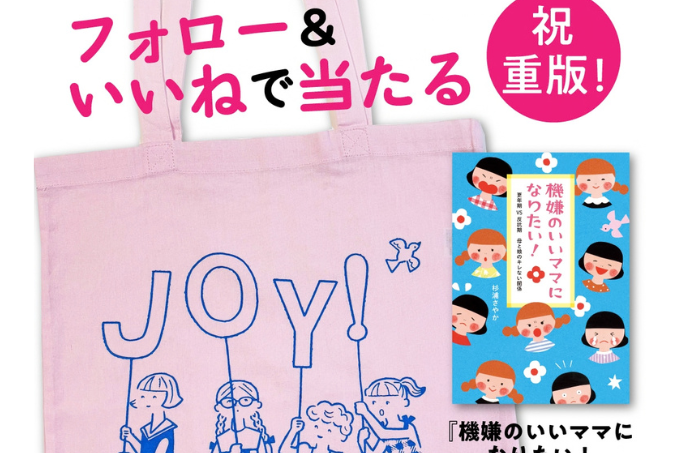 【インスタ＆Xでプレゼント実施中！】祝・重版！ イラストレーター杉浦さやかさん新刊「機嫌のいいママになりたい！」サイン本＆トートバッグプレゼント！