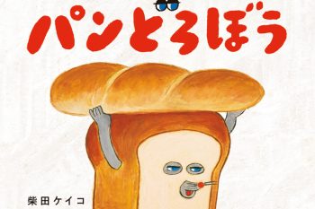 【大人気『パンどろぼう』の作者が語る】パンが大好きという柴田ケイコさんに、パンの魅力と絵本の制作秘話を聞きました