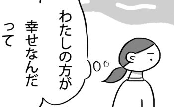 「わたしの方が幸せなんだ」って、姉に対して思ってしまう…。そんな空気を変えたひとこと【『姉のモヤモヤがとまりません』・11】