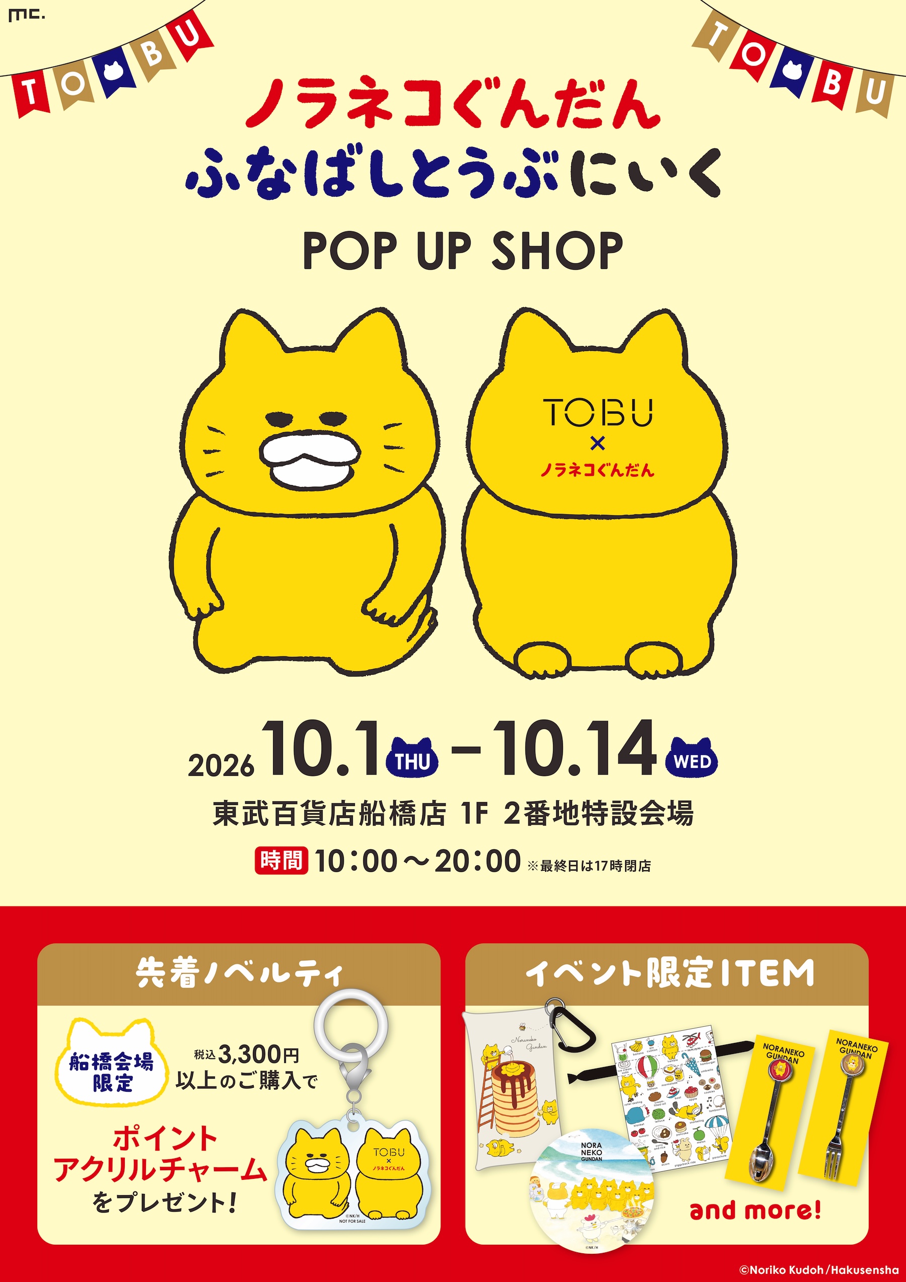10/16更新【2026年9月～11月開催】ノラネコぐんだんPOP UP SHOPが全国