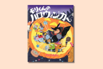 【ハロウィンの絵本】ハロウィンカーで出発！ 親子で一緒に、今読みたい絵本「モリくんのハロウィンカー」